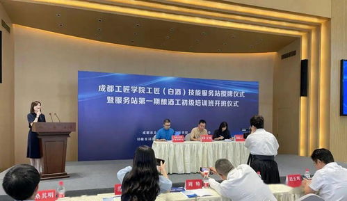 成都工匠学院白酒技能服务站在邛崃市挂牌成立，助力产业升级